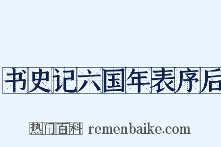 书史记六国年表序后是什么意思的图片